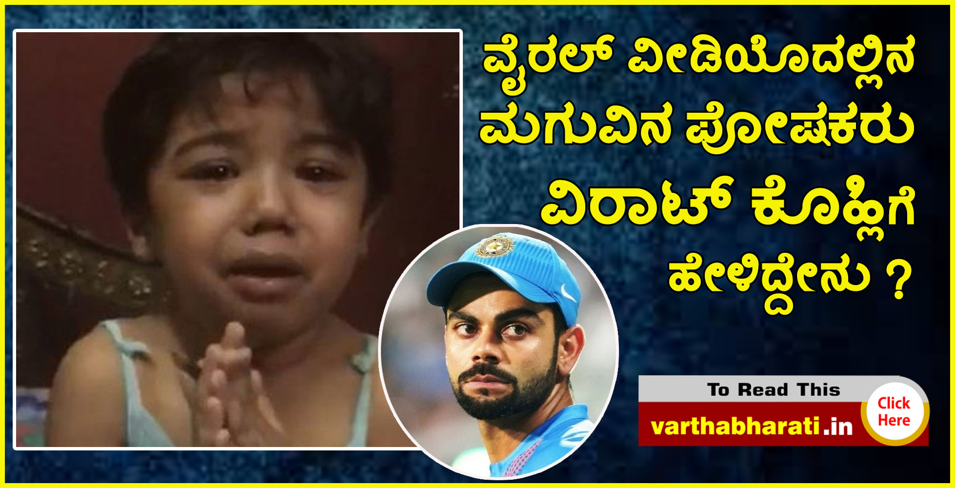 ವೈರಲ್ ವೀಡಿಯೊದಲ್ಲಿನ ಮಗುವಿನ ಪೋಷಕರು ವಿರಾಟ್ ಕೊಹ್ಲಿಗೆ ಹೇಳಿದ್ದೇನು ?